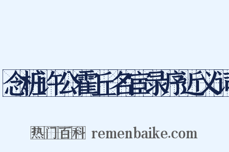 念桩许公霍丘名宦录序近义词是什么意思的图片